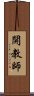 開教師 Scroll