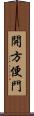 開方便門 Scroll