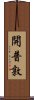 開普敦 Scroll