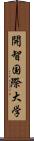開智国際大学 Scroll