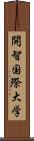 開智国際大学 Scroll