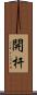 開杆 Scroll
