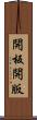 開板 Scroll