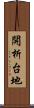 開析台地 Scroll