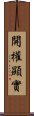 開權顯實 Scroll