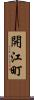 開江町 Scroll