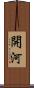 開河 Scroll