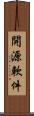 開源軟件 Scroll