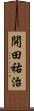 開田祐治 Scroll