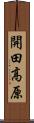開田高原 Scroll