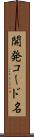 開発コード名 Scroll