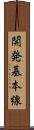 開発基本線 Scroll