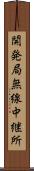 開発局無線中継所 Scroll
