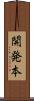 開発本 Scroll