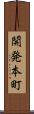 開発本町 Scroll