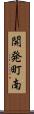 開発町南 Scroll