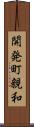 開発町親和 Scroll