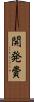 開発費 Scroll