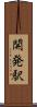 開発駅 Scroll