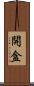 開盒 Scroll