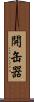 開缶器 Scroll