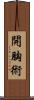 開胸術 Scroll
