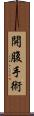 開腹手術 Scroll