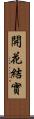 開花結實 Scroll