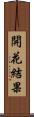 開花結果 Scroll