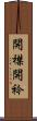 開襟 Scroll