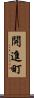 開進町 Scroll