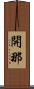 開那 Scroll