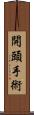 開頭手術 Scroll