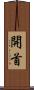 開首 Scroll