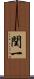 閏一 Scroll