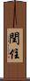 閏住 Scroll