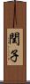閏子 Scroll