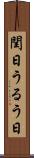 閏日 Scroll