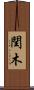 閏木 Scroll