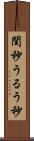 閏秒 Scroll
