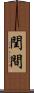閏間 Scroll