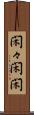 閑々 Scroll