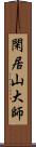 閑居山大師 Scroll