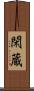 閑蔵 Scroll
