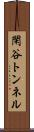 閑谷トンネル Scroll