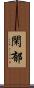 閑郁 Scroll