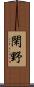 閑野 Scroll