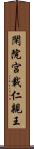 閑院宮載仁親王 Scroll