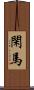 閑馬 Scroll