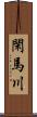 閑馬川 Scroll
